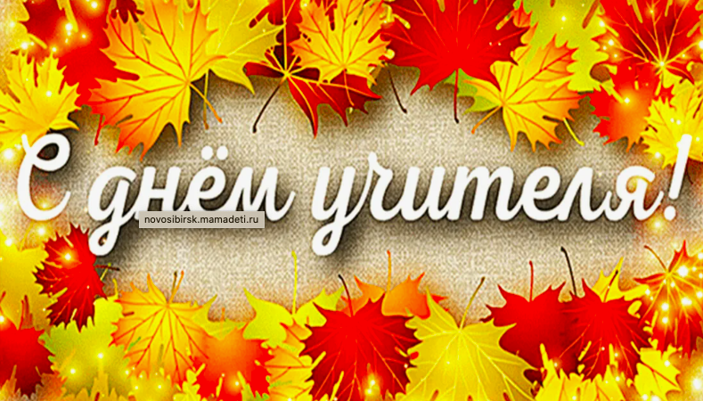 Фото Открытки с днём учителя-2025: красивые и трогательные поздравления 6 - Сиб.ФМ Фото Открытки с днём учителя-2025: красивые и трогательные поздравления 6